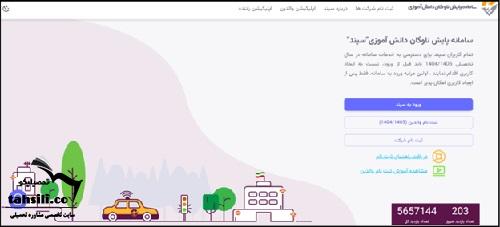 سامانه ثبت نام سرویس مدارس سپند